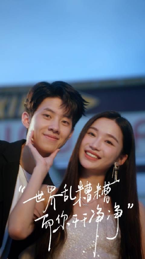 “世界乱糟糟,而你干干净净”豪咪cp@阮小咪- x@李定豪_Derrio 正式官宣!