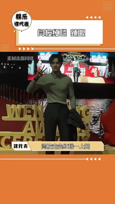 闫桉红毯辣眼 本人看一眼就社死的程度 !