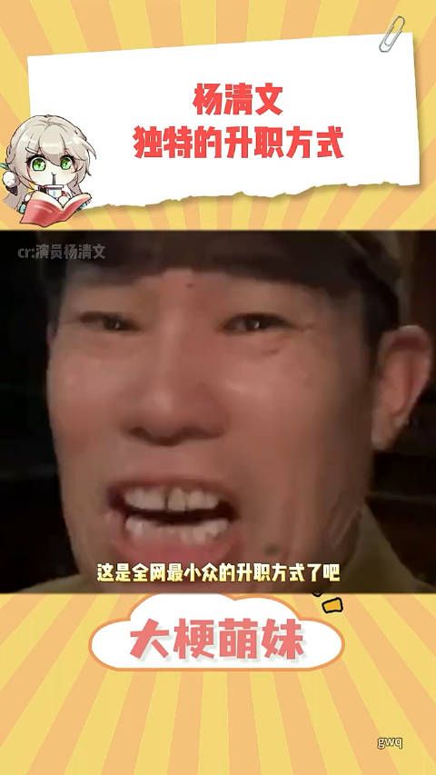 杨清文好小众的升职方式 !