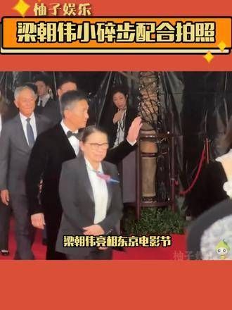 小步轻移配合拍照,真是宠粉呢~ 梁朝伟