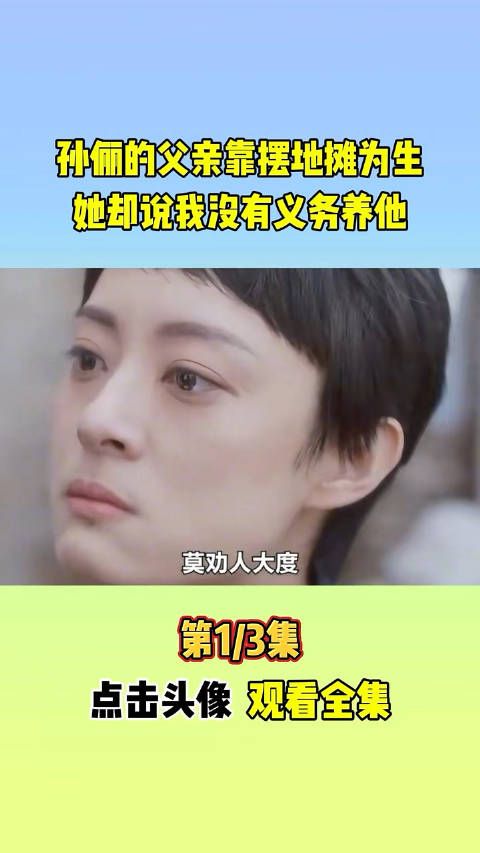 孙俪的父亲靠摆地摊为生,她却说我没有义务养他