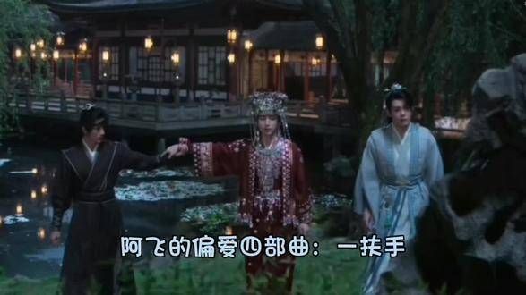 阿飞对花花的偏爱四部曲，磕一波笛花，心疼角姐
