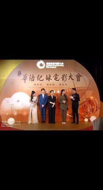 参与第三届华语记录电影大会颁奖盛典,见证荣誉时刻, 电影