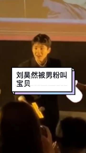 当刘昊然希望被唤作爸爸时,粉丝毫不犹豫地喊了“宝贝”,而且还是男粉丝…