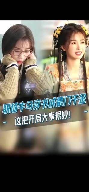 职场牛马意外穿越成古代千金，这次开局大事件真精彩！