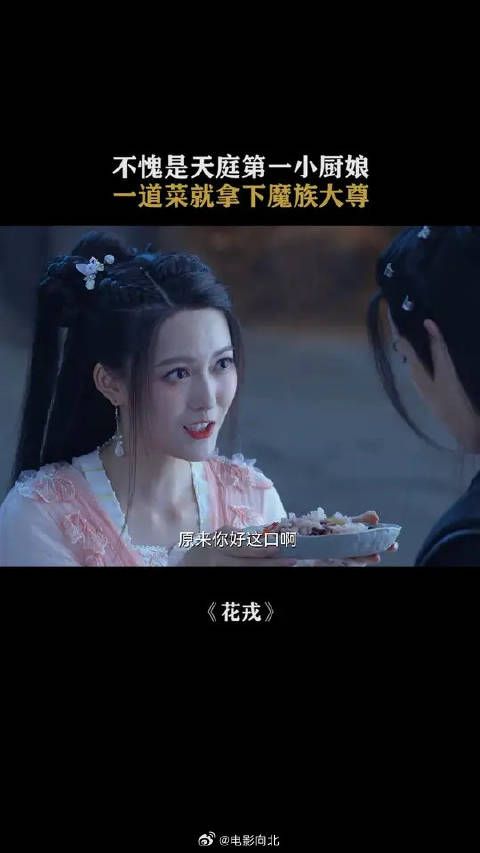 不愧是天庭第一小厨娘,一道菜就拿下魔族大尊