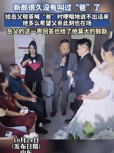 新郎很久没有叫过“爸”了,给岳父敬茶喊“爸”时哽咽地说不出话来…