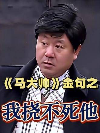 《马大帅》经典语录:我非挠死他不可