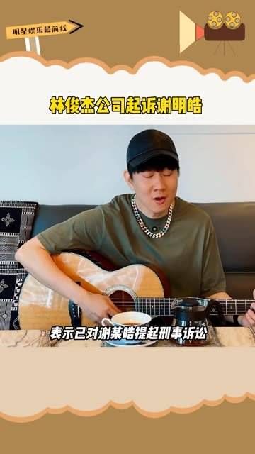 起诉诽谤者谢明皓,并提起刑事诉讼 林俊杰
