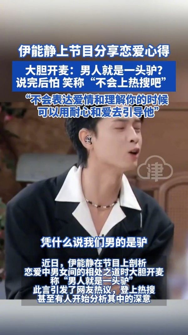 近日,伊能静在节目上剖析恋爱中男女间的相处之道时…