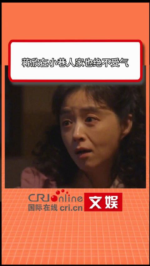 蒋欣在小巷人家也绝不受气