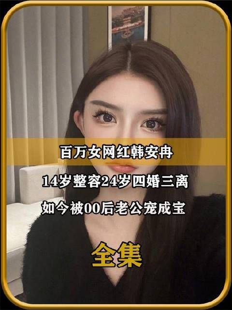 百万女网红韩安冉,14岁整容24岁四婚三离,如今被00后老公宠成宝