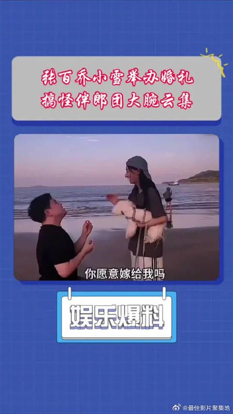 张百乔小雪举办婚礼,搞怪伴郎团大腕云集!