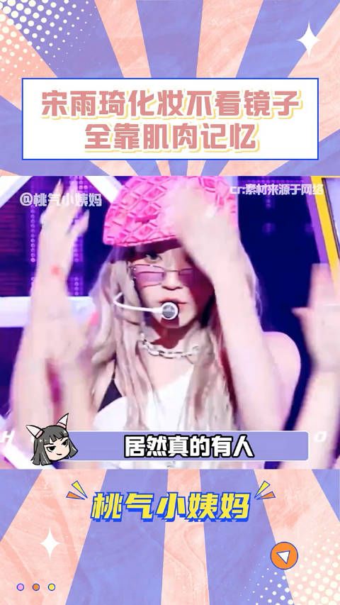 宋雨琦化妆不看镜子，全靠肌肉记忆 ！