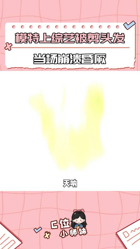 在没被告知的情况下就被剪短了30厘米,是谁都会很生气 !