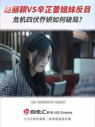 赵丽颖与辛芷蕾的姐妹情破裂,危机重重下,乔妍将如何化解?