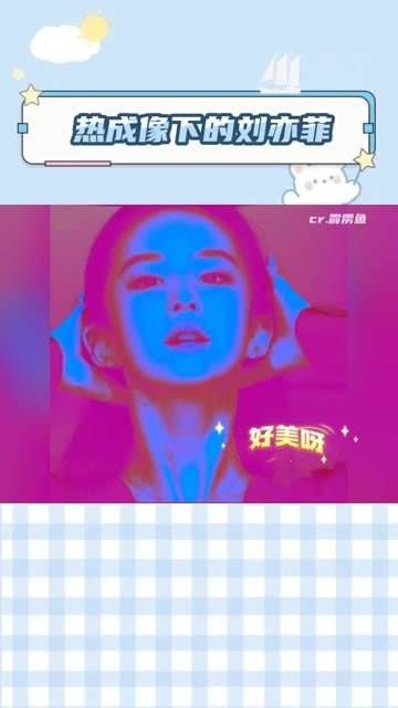 不敢想象自己用这个特效会变成什么样子， 刘亦菲