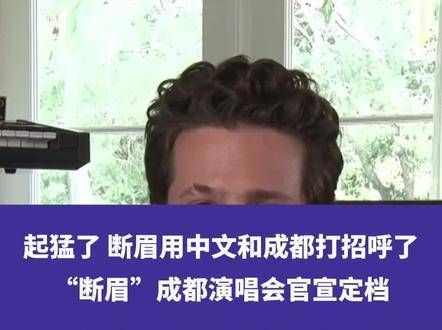 起得太早了,断眉用中文向成都问好!“断眉”成都演唱会正式宣布定档