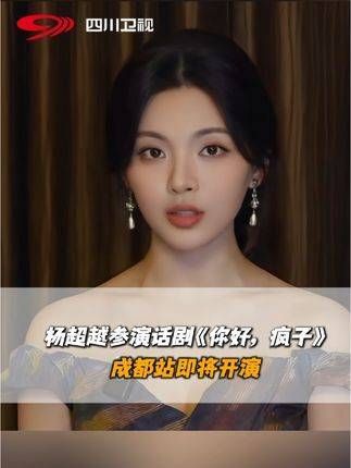 主演的《你好,疯子》青春版成都站将于11月1日-2日精彩上演