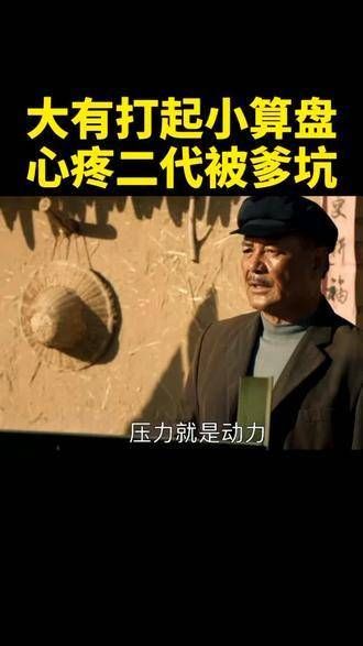 社会上有位了不起的大叔,教导儿子将压力转化为动力,结果二代却被父亲坑了