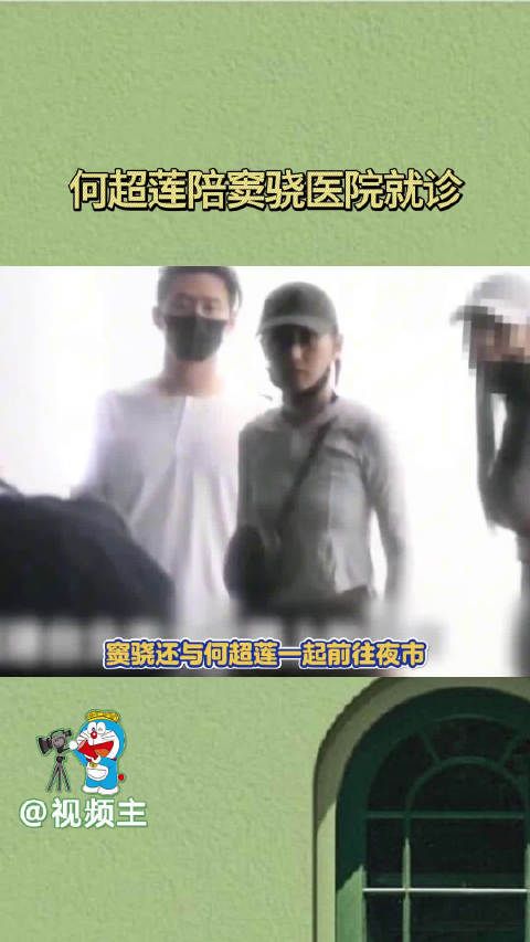 何超莲陪窦骁台北就医，窦骁手背受伤，俩人久违合体，看着感情很好的样子