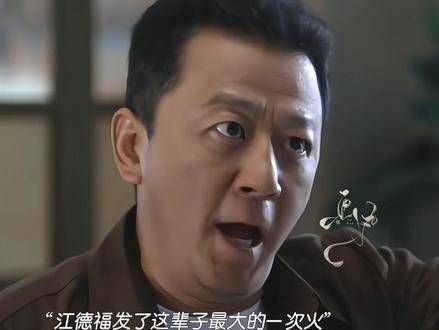 为了维护江家的声誉,江德福即使喝醉了也竭力保持清醒,没有透露离婚的原因