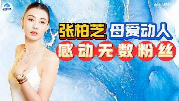 张柏芝的母爱令人动容,触动了众多粉丝的心