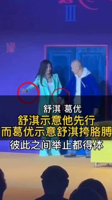 舒淇伸手示意葛优先行,然而葛优却邀请舒淇挽住自己的手臂…