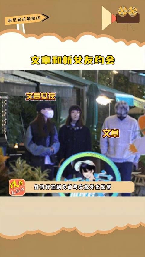 文章和新女友约会,调侃女生的闺蜜长相酷似姚笛,感觉俩人已经交往很久了!