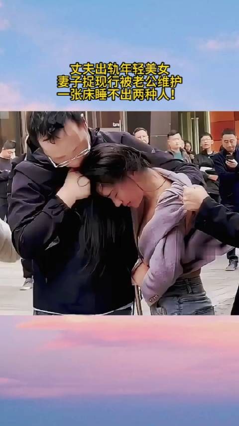 丈夫出轨年轻美女,妻子捉现行被老公维护,一张床睡不出两种人!