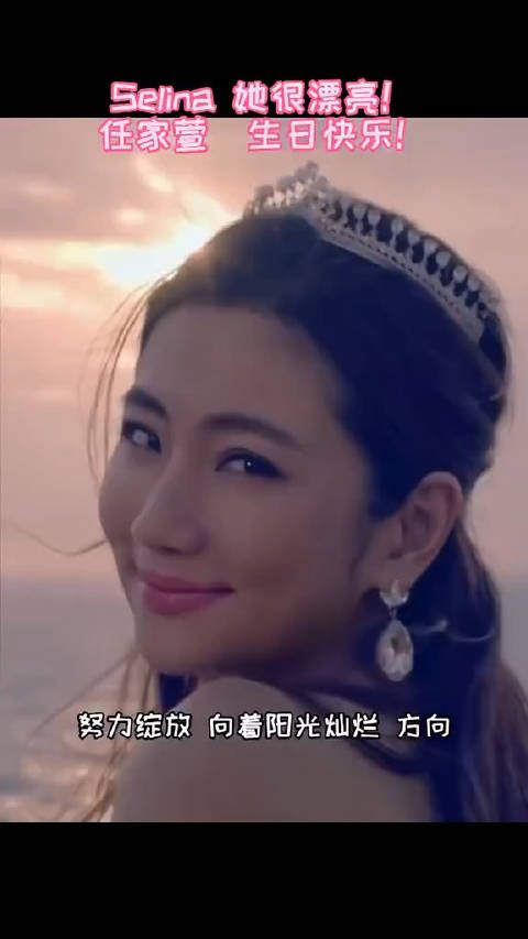永远的公主Selina,永远的任家萱,因为有你,世界又多了一份甜蜜…