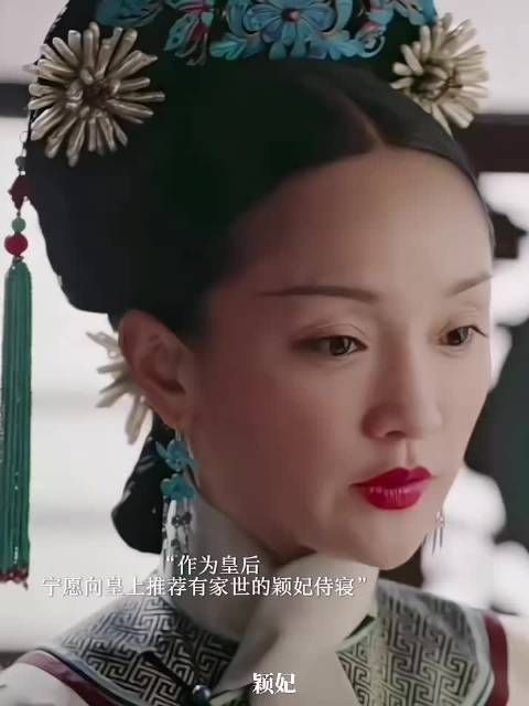 如懿宁愿让有家世的颖妃侍寝,也没想过推荐久无盛宠的婉嫔…