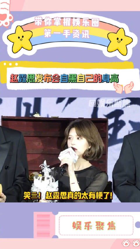 笑亖！赵露思真的太有梗了！