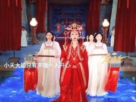 一人欢欣众人忧,相柳抢亲,皓翎王洞悉小夭的真心,支持她与相柳共度余生