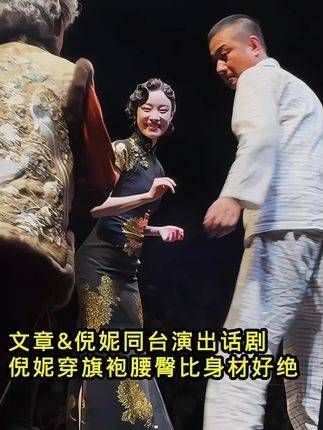 文章与倪妮同台演出话剧,倪妮身着旗袍展现绝佳腰臀比例!