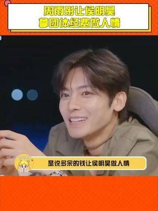 周雨彤让侯明昊用团体经费做人情,这难道是重新剪辑的效果?