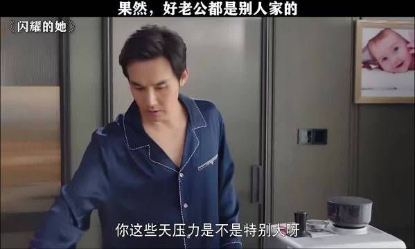 果然，好老公都是别人家的