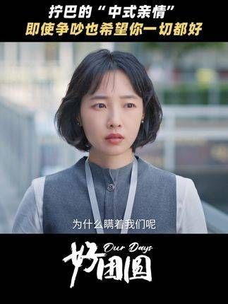 电视剧好团圆中式亲情的纠结,往往就体现在这里——总是以最激烈的方式…