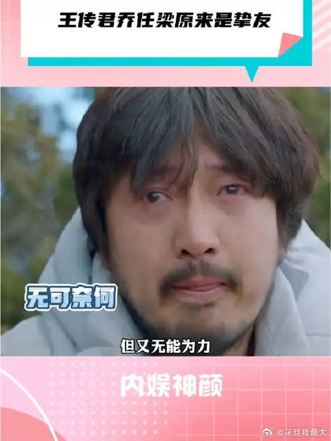 原来王传君和乔任梁是挚友!