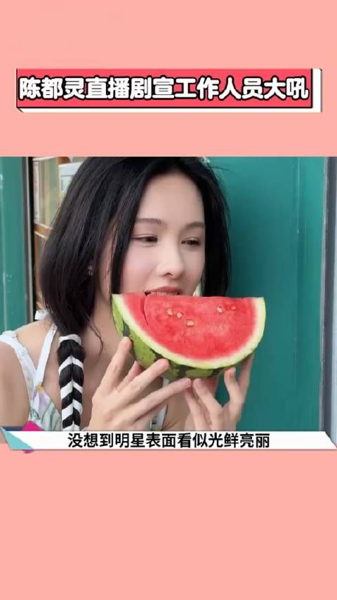 陈都灵直播剧宣工作人员大吼