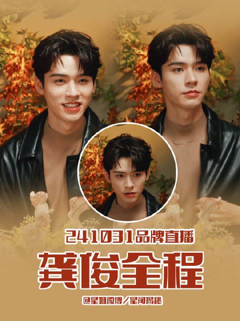 完整版 龚俊和主持人的小剧场,这个冬天不太冷+今天拍了一整天的微电影…