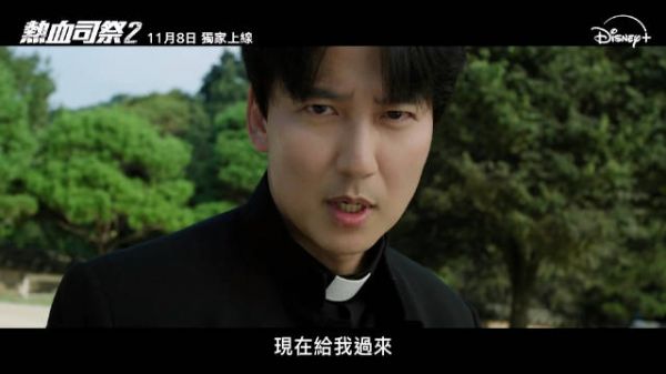 热血！爆笑！金南佶 李荷妮 金成均主演《热血司祭2》11月8日来袭！