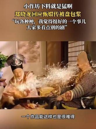 小作坊用料真是大胆!玩各种梗,我觉得这挺好的,大家可以多看看其他剧