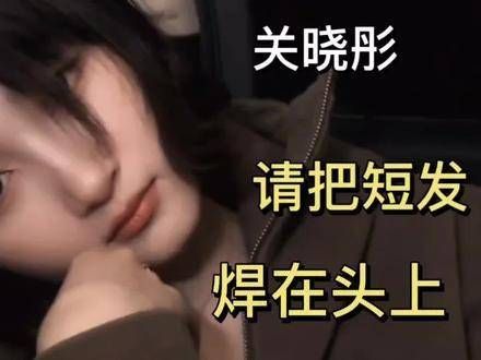 关晓彤的新短发造型曝光,她的另一半并非同性