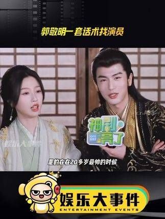 郭敬明用一套话术吸引演员,大家认为他实现了自己的承诺吗?