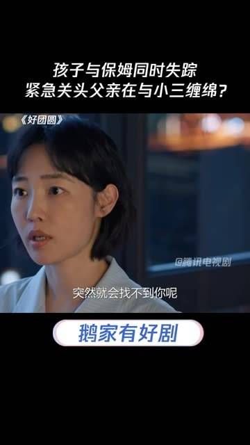 孩子和保姆一同消失,危急时刻父亲却与第三者纠缠不清?