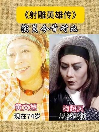 《射雕英雄传》女演员今昔对比,梅超风风采依旧