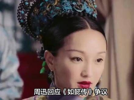 周迅回应《如懿传》争议:只要观众开心就好