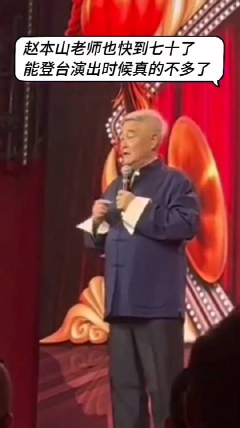 赵本山也快到七十了,能登台演出的时间真的不多了