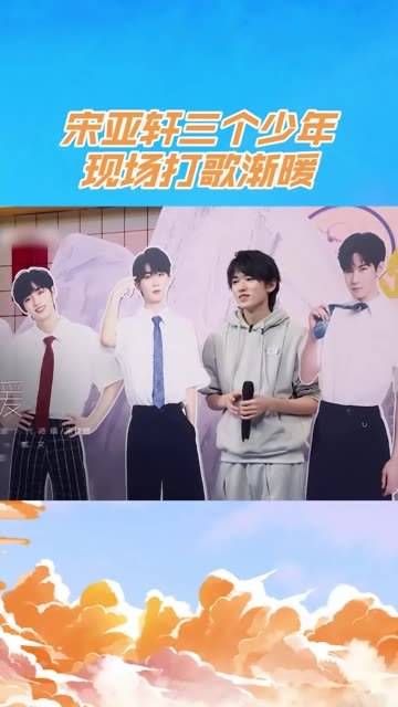 宋亚轩与他的小伙伴们现场打歌,气氛逐渐升温 宋亚轩